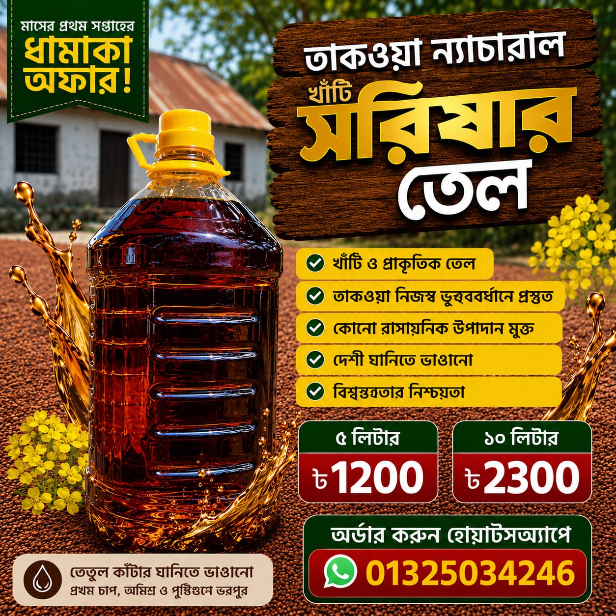 তেঁতুল কাঠের ঘানি ভাঙা​ খাঁটি সরিষার তেল ( পাইকারি প্রাইস এর জন্য নিচের হোয়াটস্যাপ এ মেসেজ করুন )
